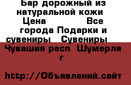  Бар дорожный из натуральной кожи › Цена ­ 10 000 - Все города Подарки и сувениры » Сувениры   . Чувашия респ.,Шумерля г.